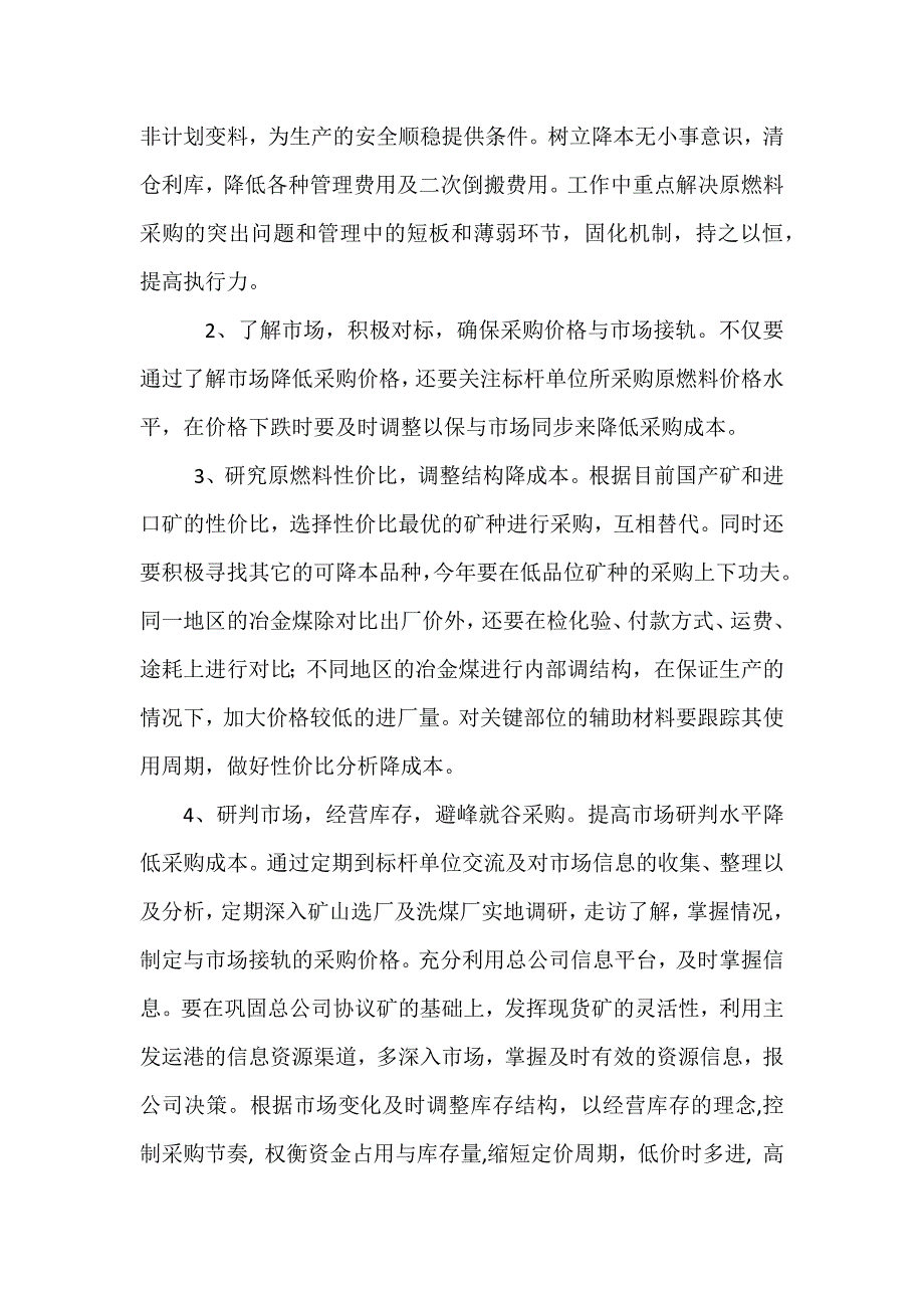 2014年原料处大宗物料采购降本增效措施.docx_第3页