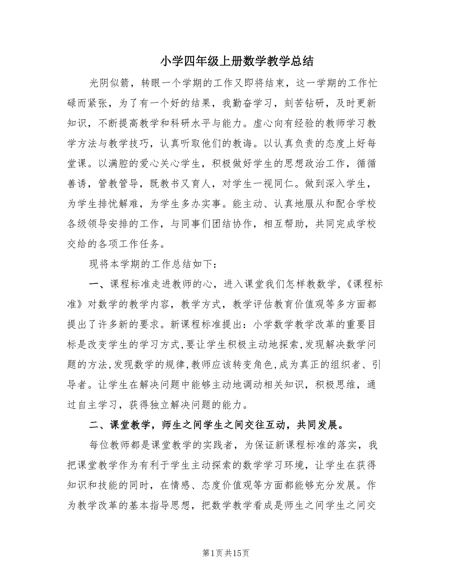 小学四年级上册数学教学总结.doc_第1页