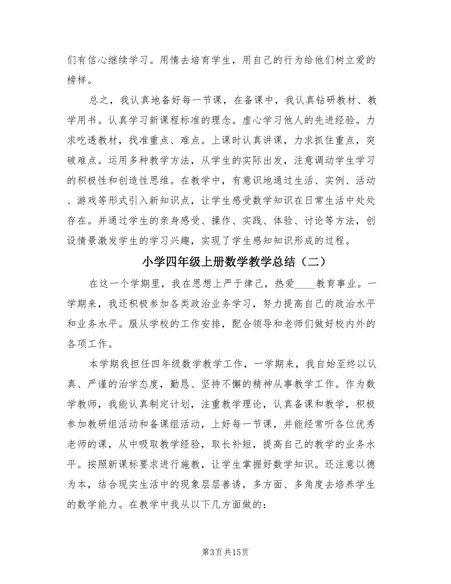 小学四年级上册数学教学总结.doc_第3页