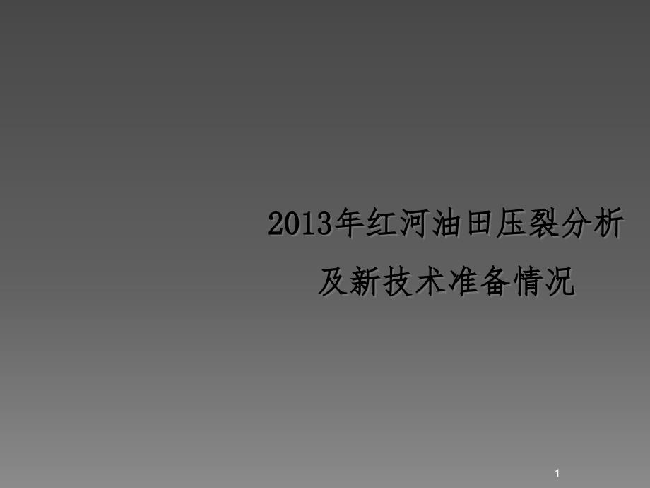 红河油田压裂分析及新技术准备情况ppt课件_第1页