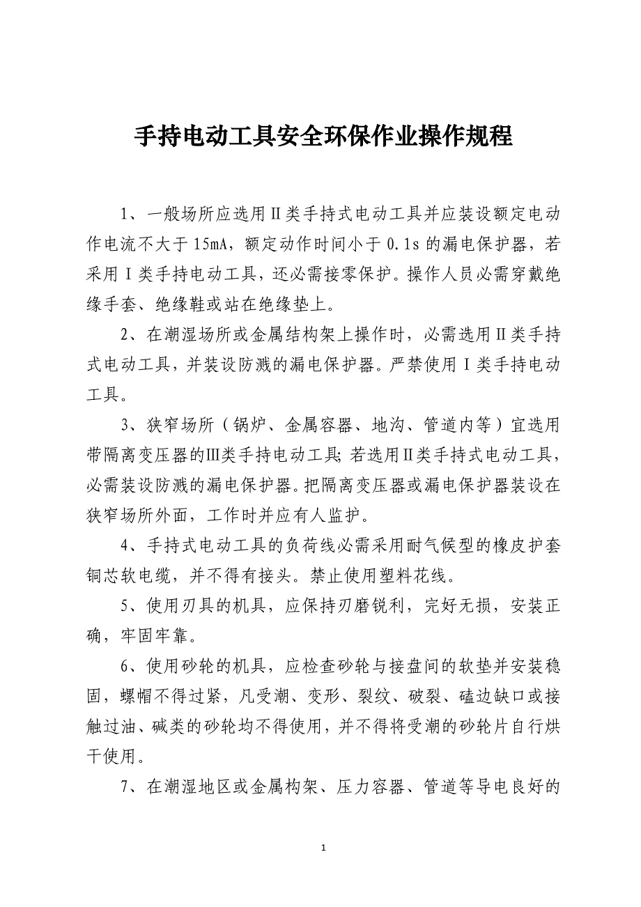 手持电动工具安全环保作业操作规程_第1页