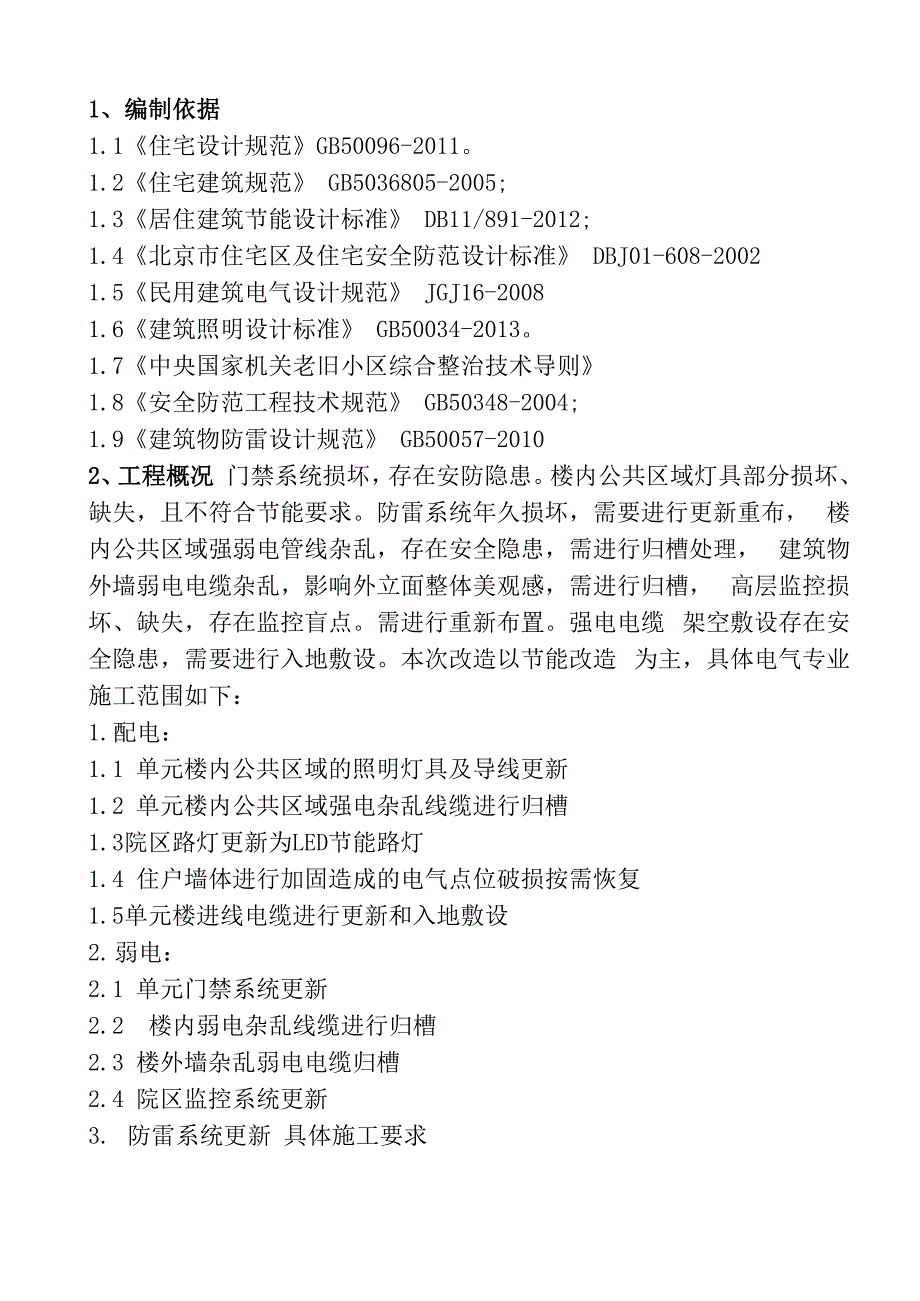 电气改造施工方案_第2页