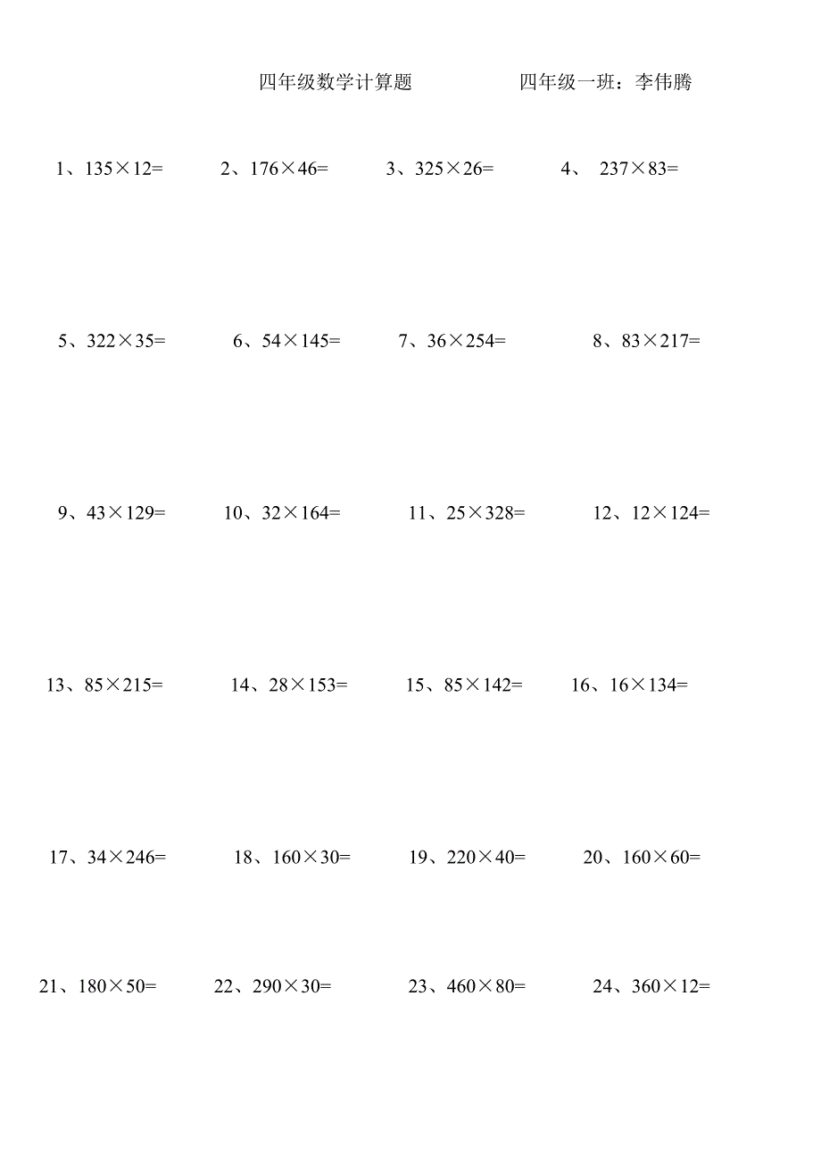 小学四年级数学上册乘法练习题_第1页