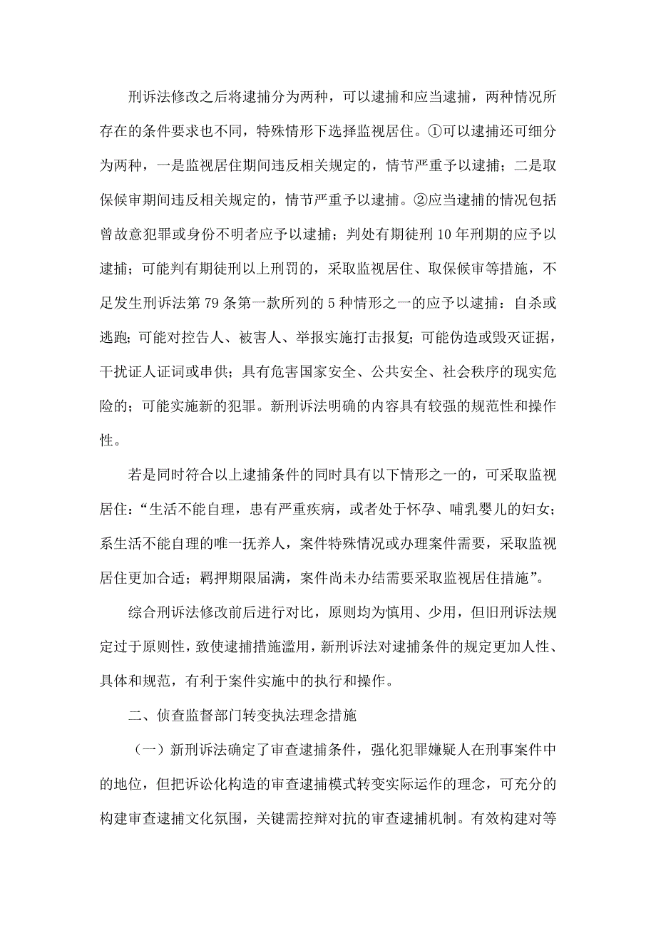 新刑诉法下逮捕条件的改变对侦查监督工作的影响.doc_第2页