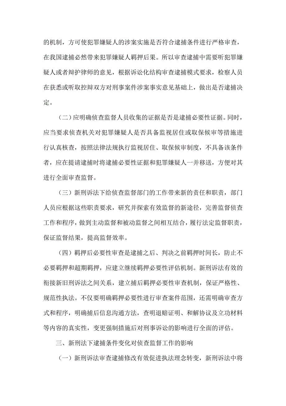 新刑诉法下逮捕条件的改变对侦查监督工作的影响.doc_第3页