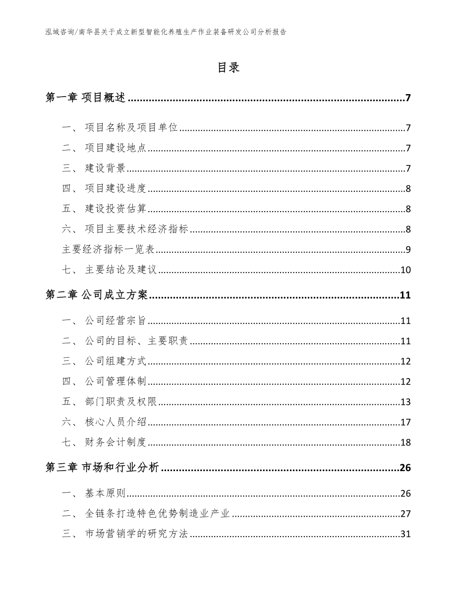 南华县关于成立新型智能化养殖生产作业装备研发公司分析报告【模板范本】_第2页