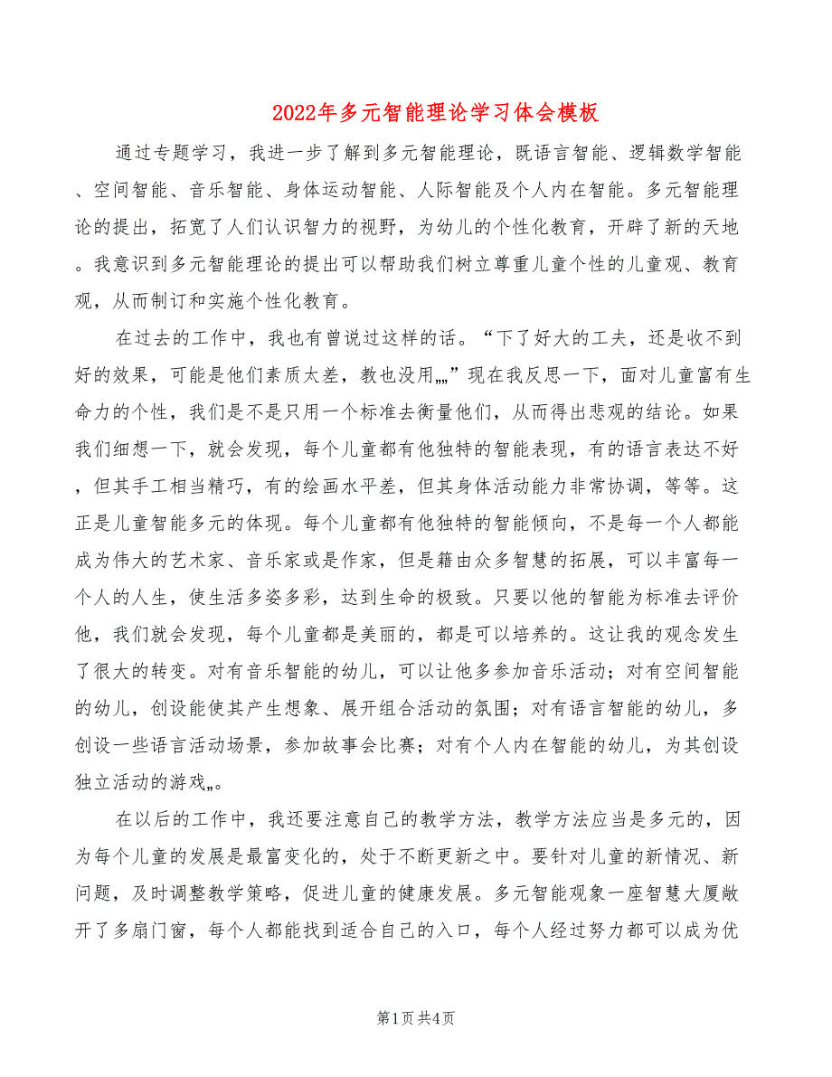 2022年多元智能理论学习体会模板_第1页