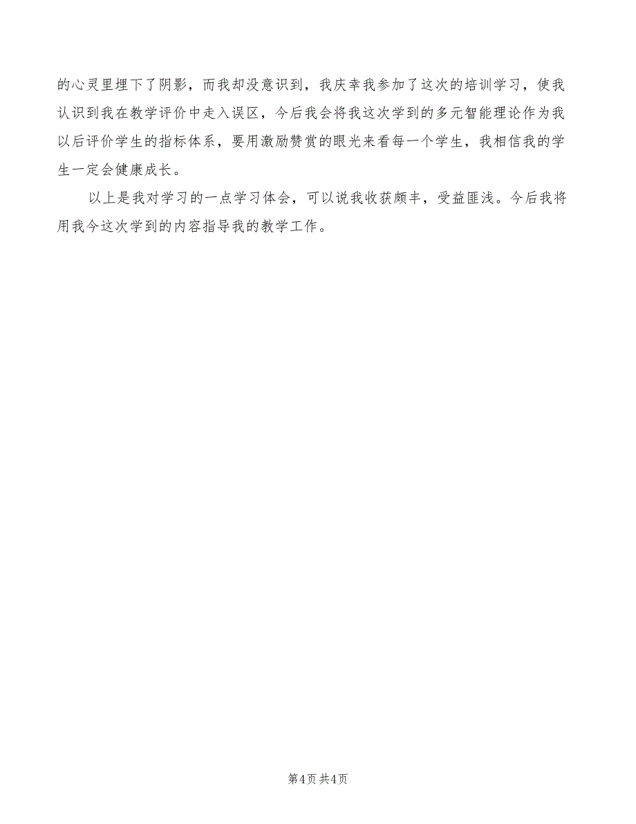 2022年多元智能理论学习体会模板_第4页