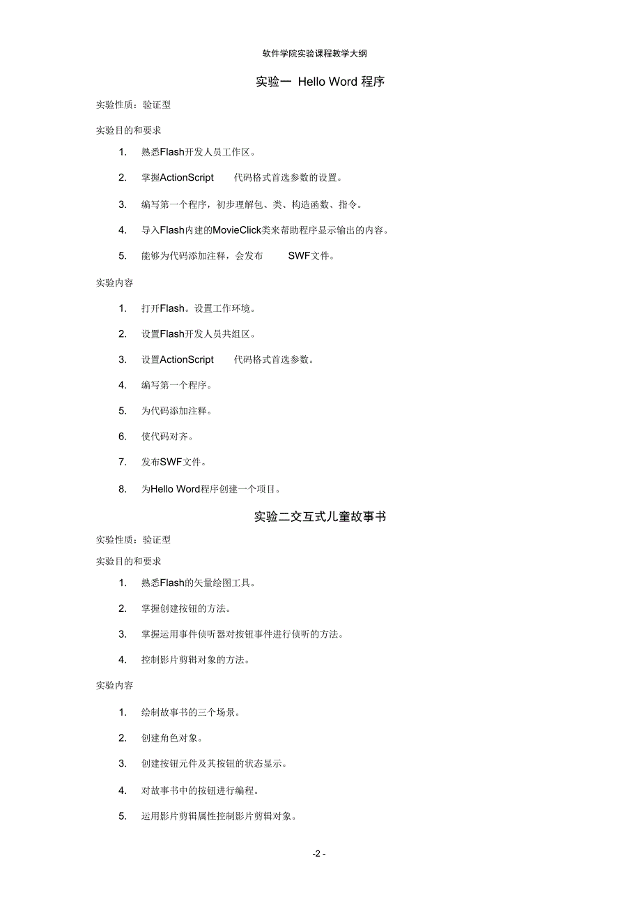 Flash游戏编程基础教程实验课程教学大纲_第2页