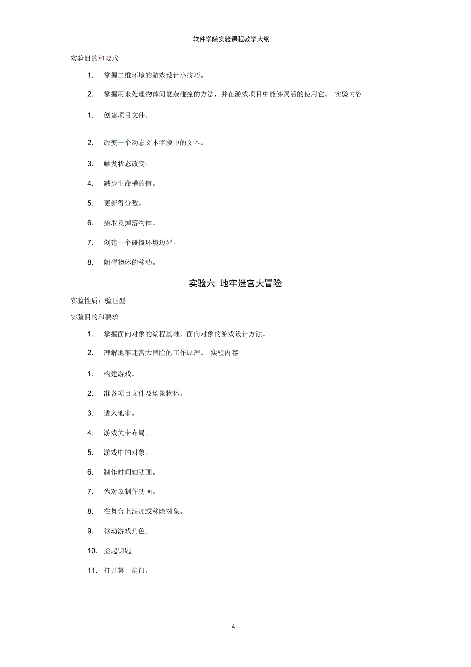 Flash游戏编程基础教程实验课程教学大纲_第4页