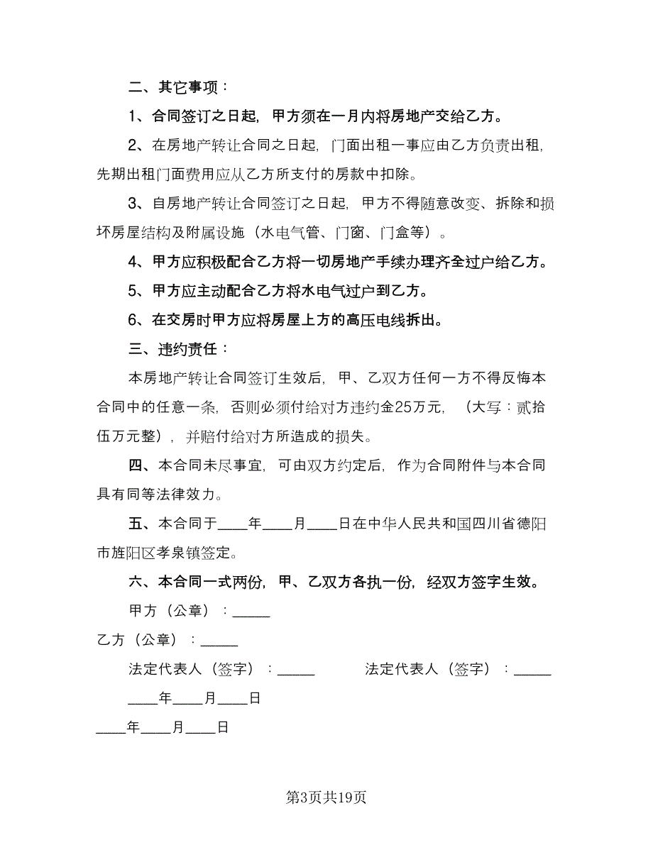 房产转让还款协议格式版（八篇）_第3页