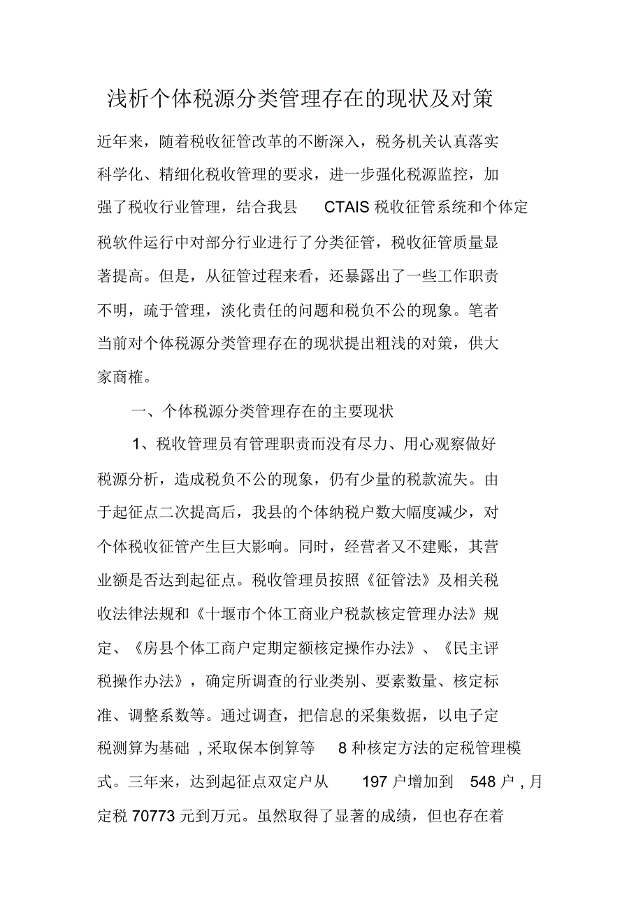 浅析个体税源分类管理存在的现状及对策_第1页