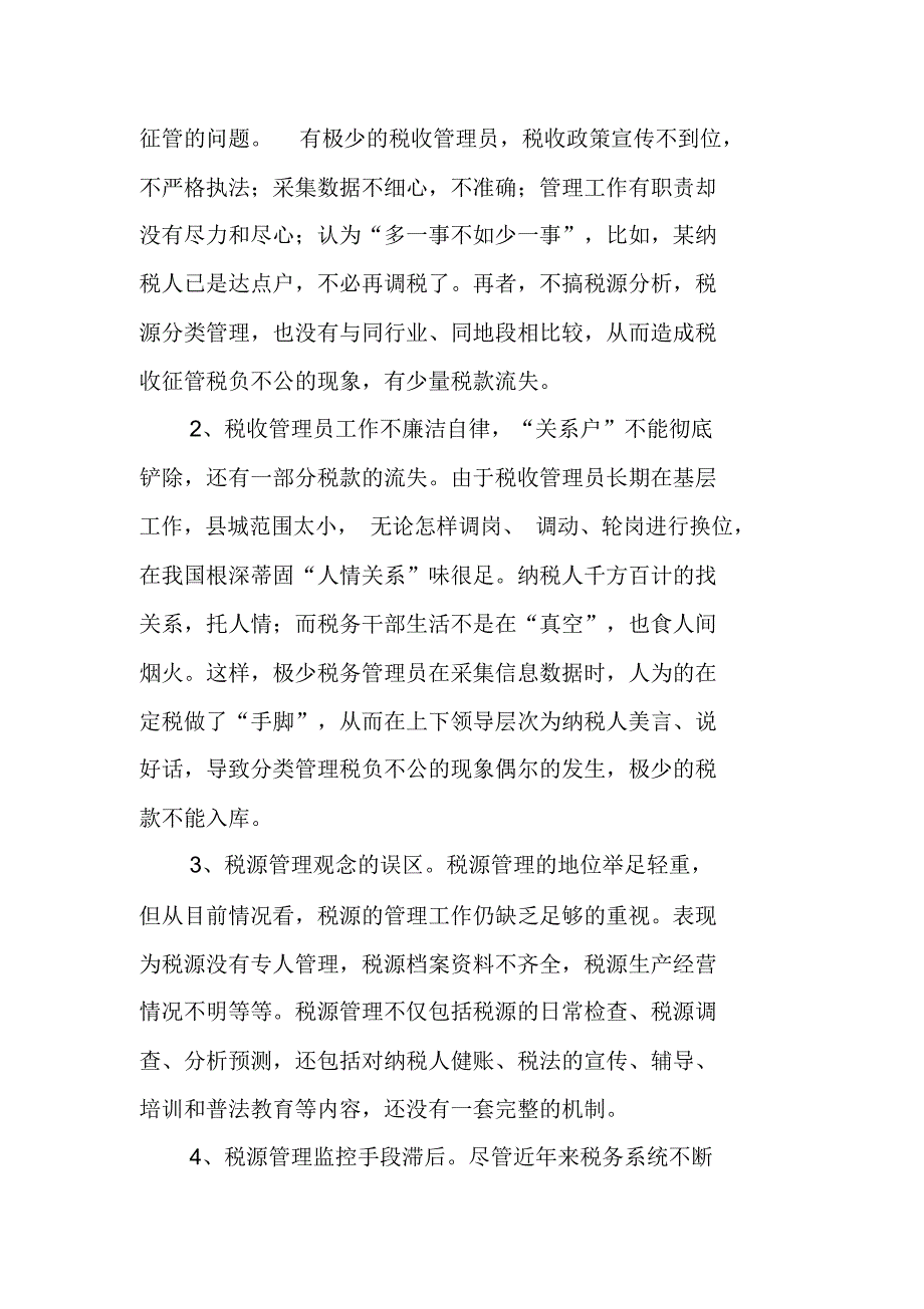 浅析个体税源分类管理存在的现状及对策_第2页