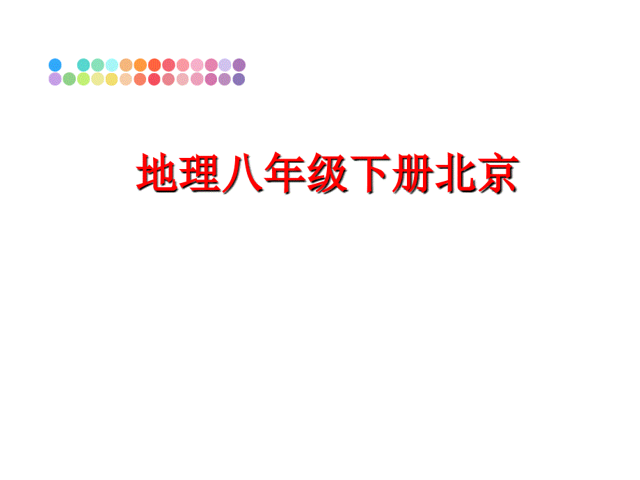 最新地理八年级下册北京PPT课件_第1页