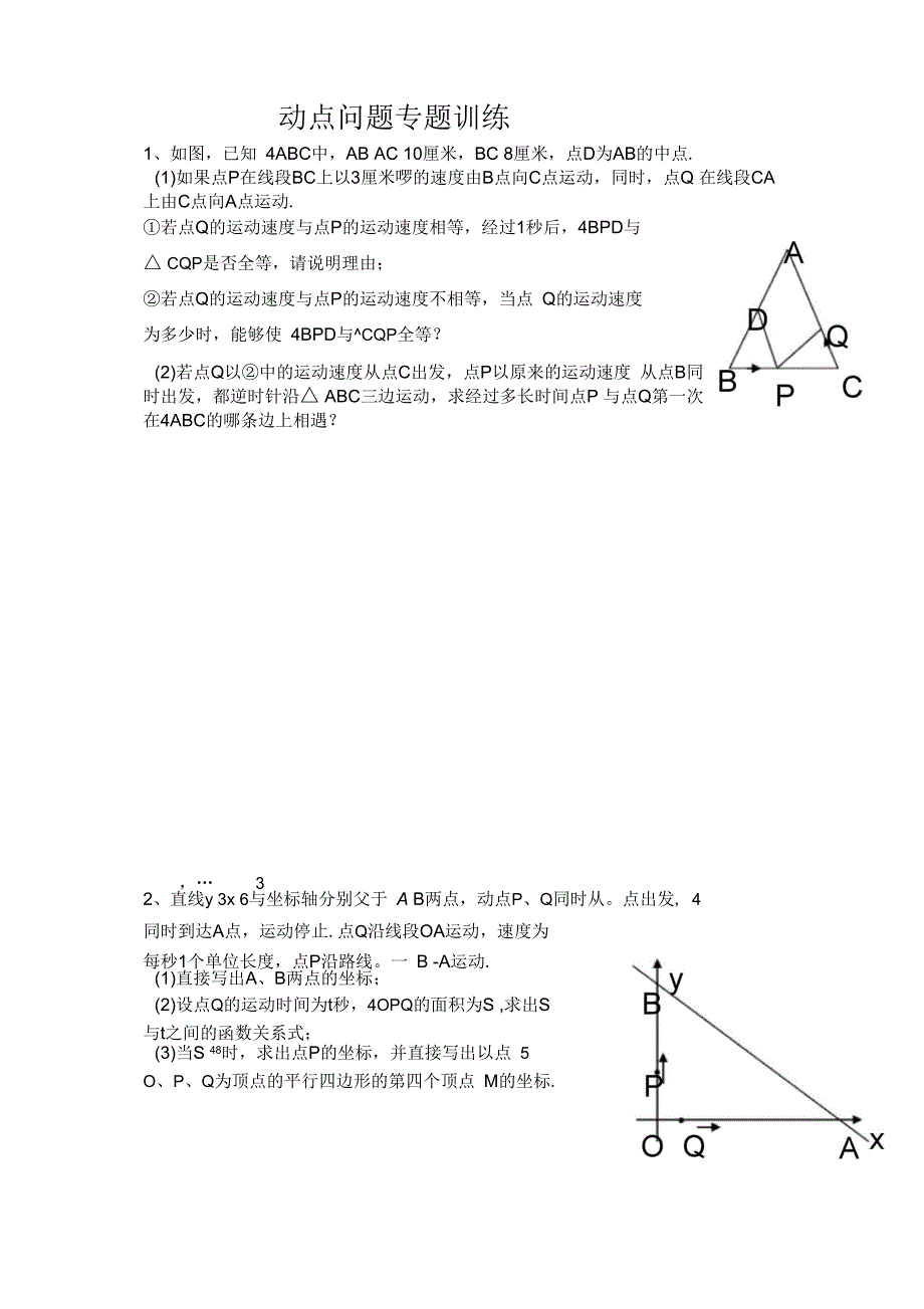 初三数学《几何的动点问题》专题练习及答案_第2页