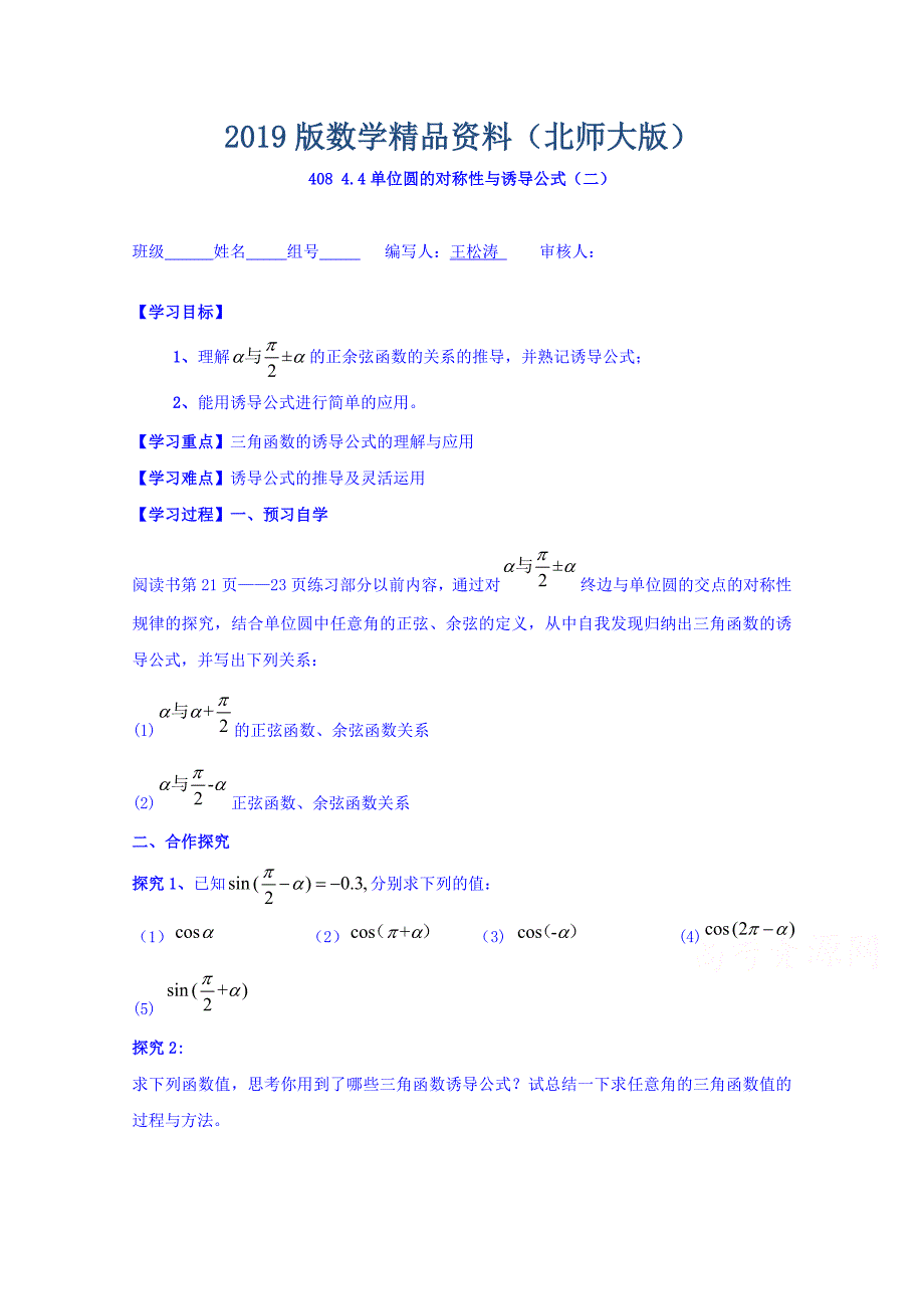 高中数学必修四北师大版第一章学案 单位圆的对称性与诱导公式二_第1页