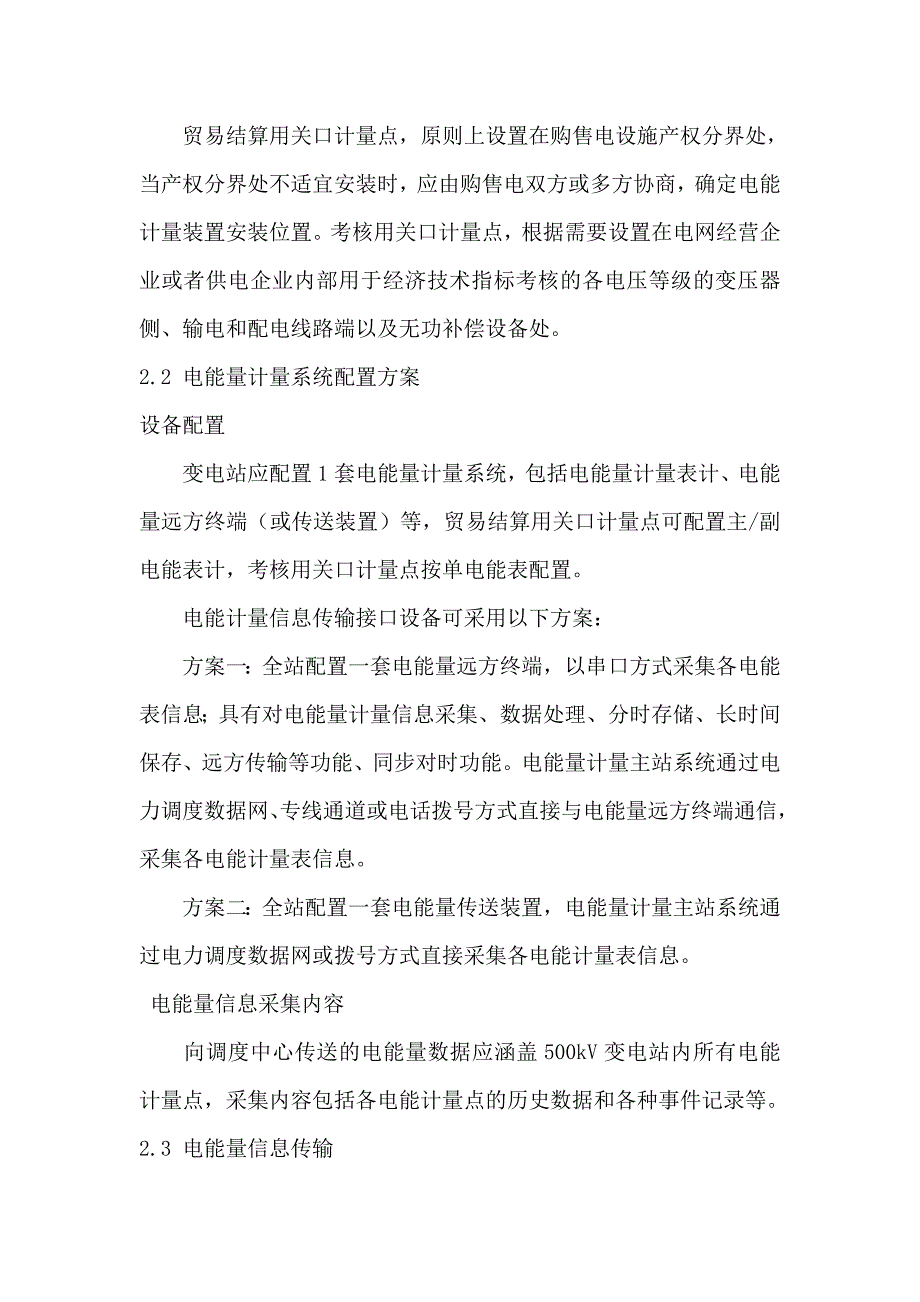 变电站二次系统设计调度自动化技术原则_第2页