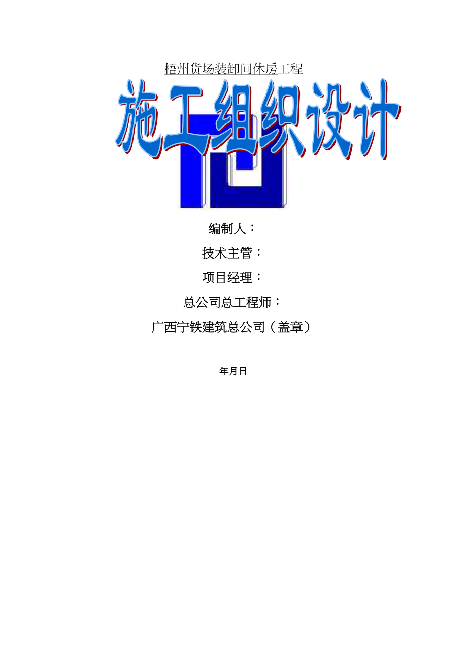 xx货场装卸间休房施工组织设计86图文(DOC 221页)_第1页