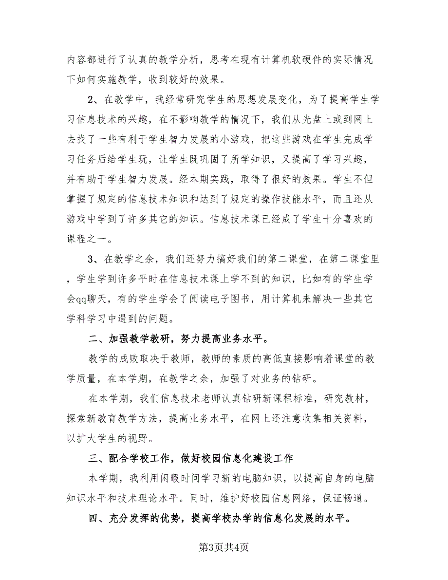 2023信息技术教学总结（2篇）_第3页