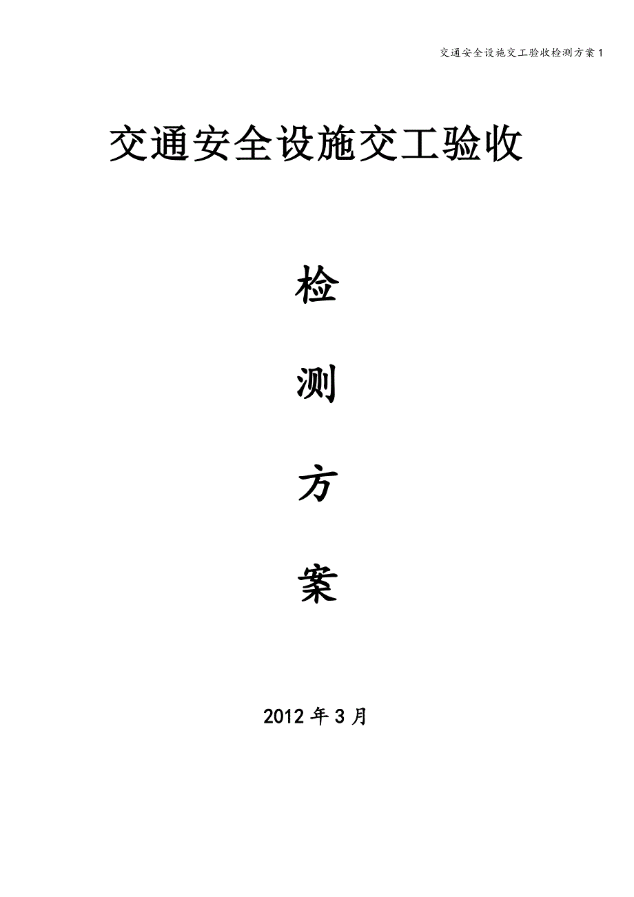 交通安全设施交工验收检测方案1.doc_第1页