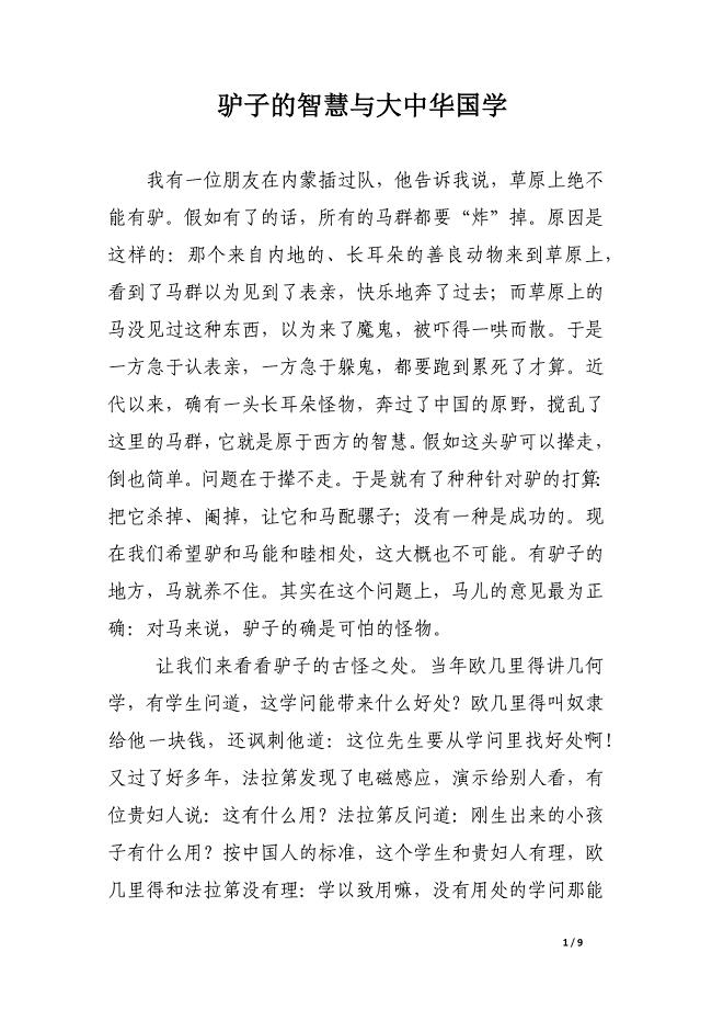 驴子的智慧与大中华国学.docx