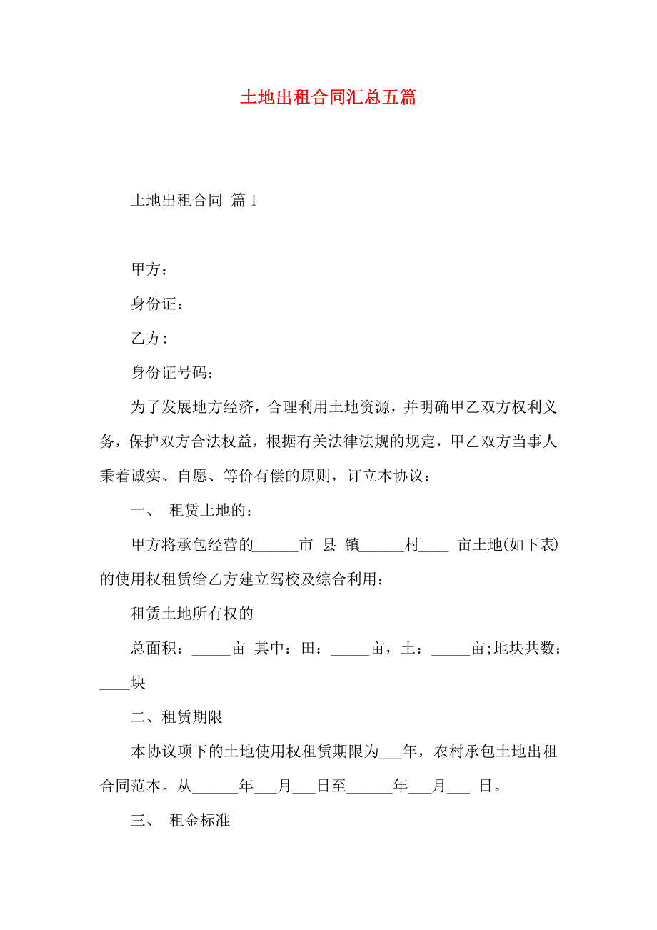 土地出租合同汇总五篇_第1页