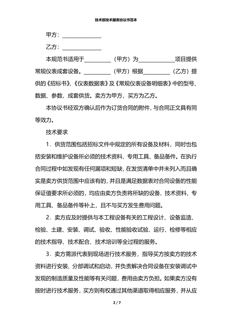 技术部技术服务协议书范本_第2页