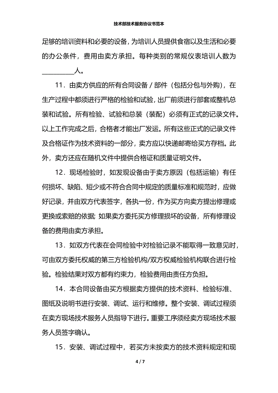 技术部技术服务协议书范本_第4页