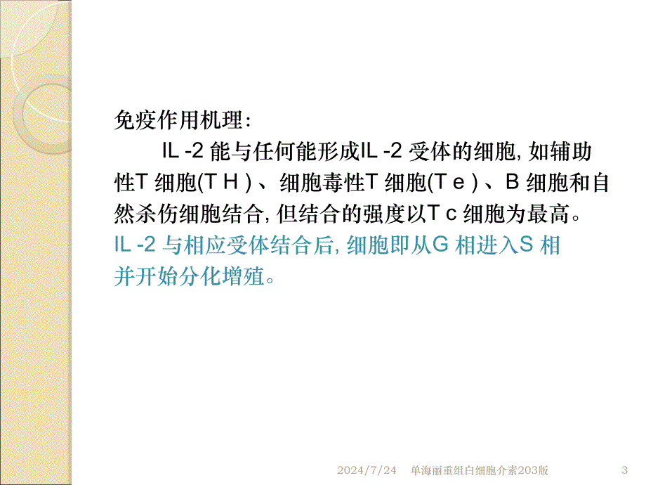 单海丽重组白细胞介素203版课件_第3页