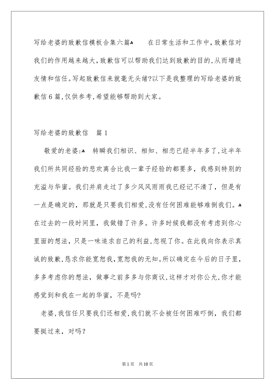 写给老婆的致歉信模板合集六篇_第1页