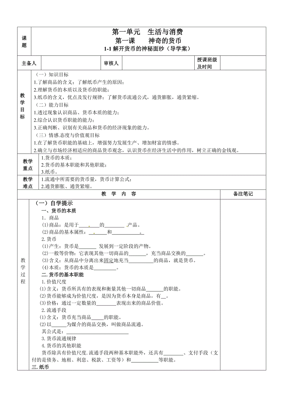 1-1解开货币神秘面纱导学案_第1页