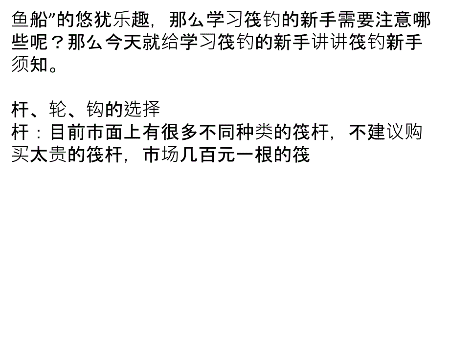 适合新手的筏钓知识与技巧大全-共30页PPT资料课件_第2页