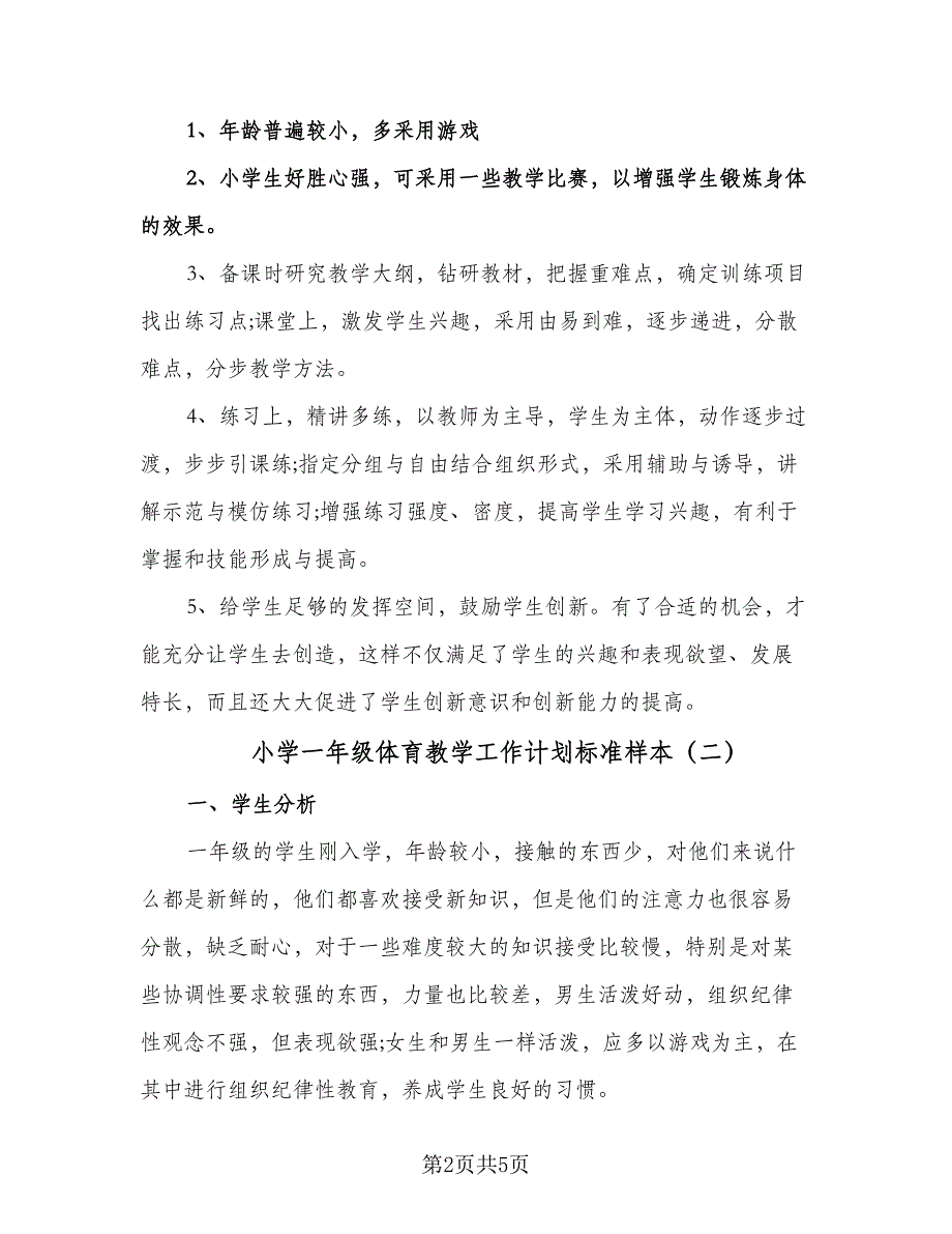 小学一年级体育教学工作计划标准样本（2篇）.doc_第2页