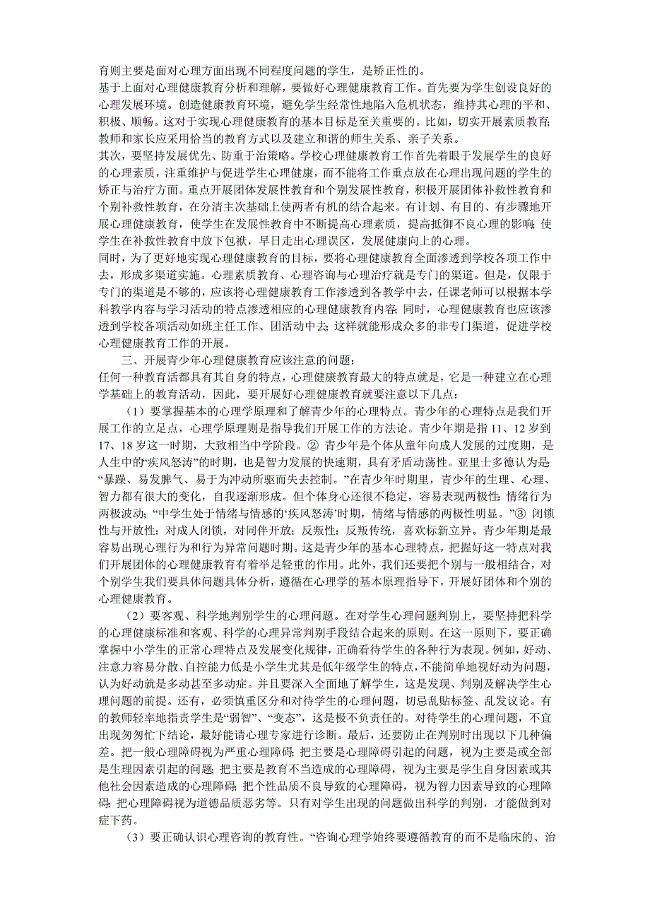 浅谈青少年心理健康教育_第2页