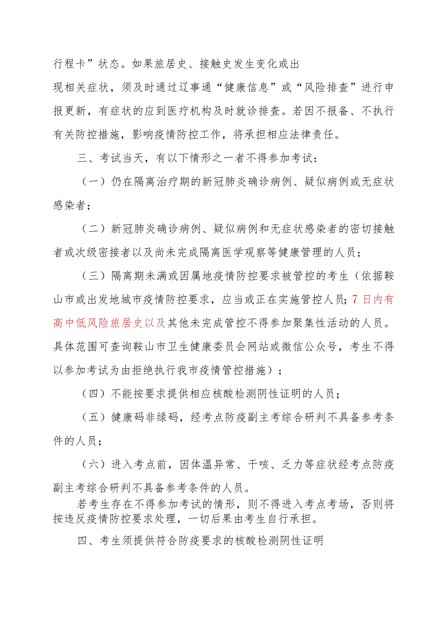 2022年度全国会计专业技术中级资格考试鞍山考区新冠肺炎疫情防控告知书_第2页