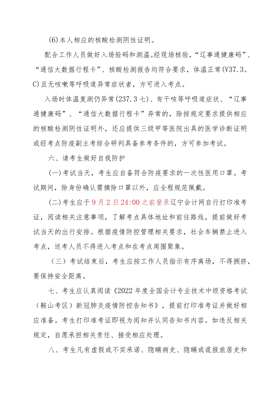 2022年度全国会计专业技术中级资格考试鞍山考区新冠肺炎疫情防控告知书_第4页