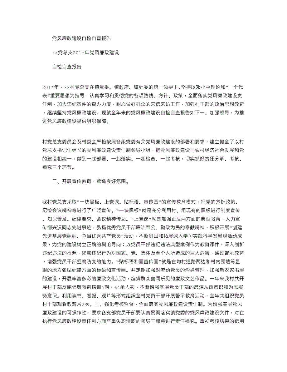 2021年党风廉政建设自检自查报告_2_第1页