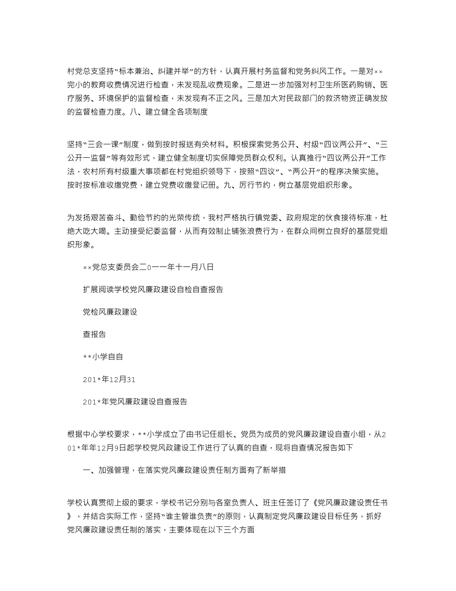 2021年党风廉政建设自检自查报告_2_第3页