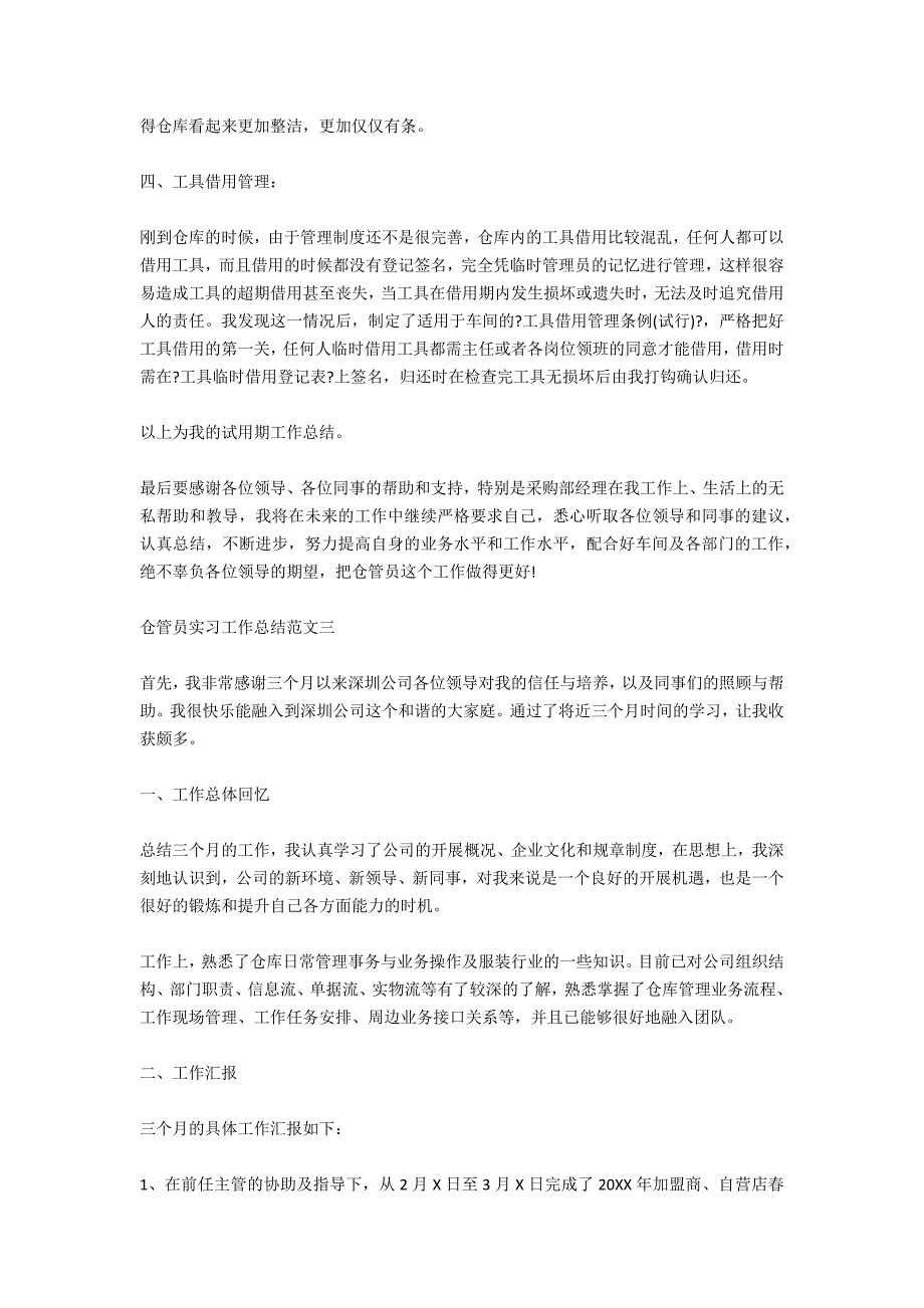 仓管员实习工作总结范文2021_第3页