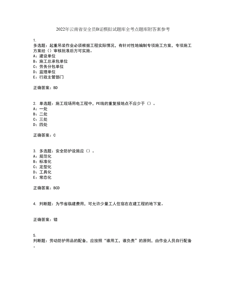 2022年云南省安全员B证模拟试题库全考点题库附答案参考61_第1页