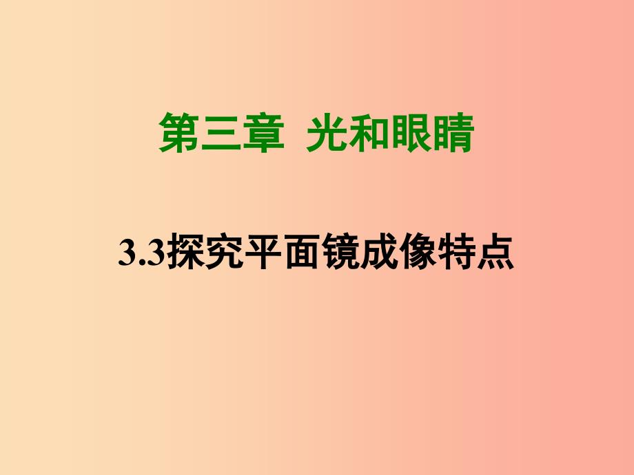 八年级物理上册 3.3探究平面镜成像特点课件 （新版）粤教沪版.ppt_第1页