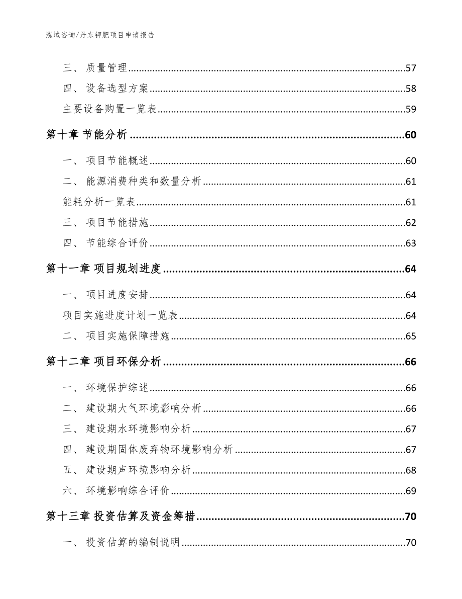 丹东钾肥项目申请报告_第3页