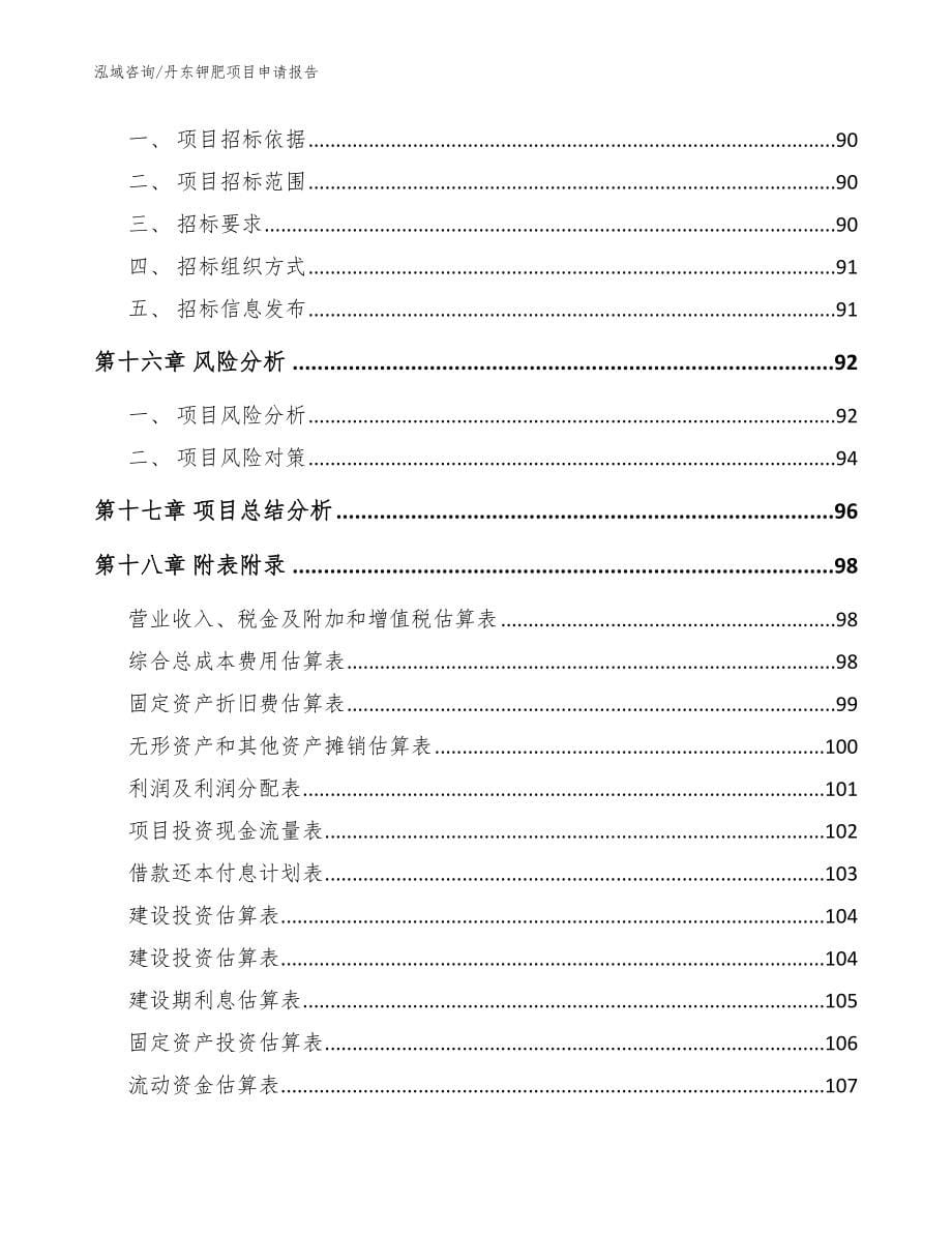 丹东钾肥项目申请报告_第5页