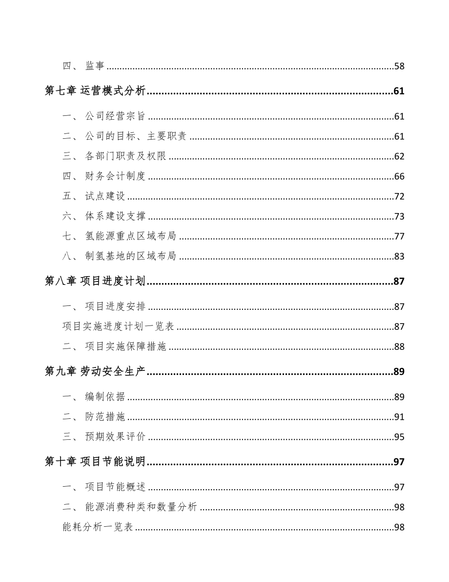 年产xxx套加氢站设备项目专项资金申请报告(DOC 106页)_第3页