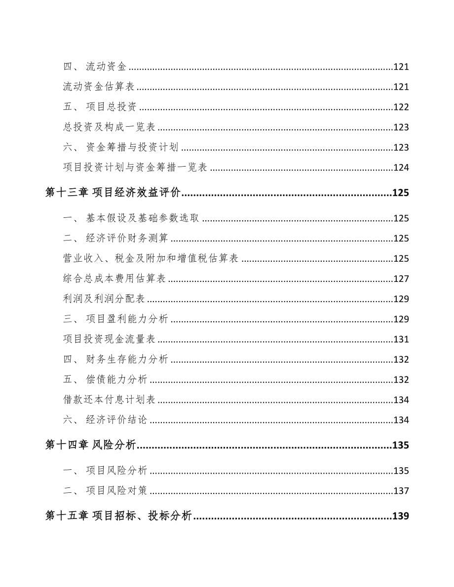 年产xxx套加氢站设备项目专项资金申请报告(DOC 106页)_第5页