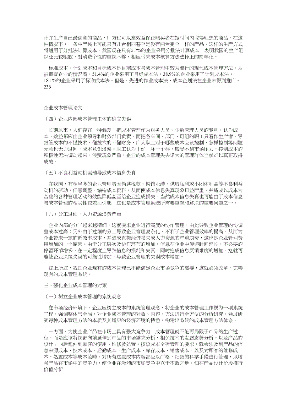 企业成本管理论文管理论文_第3页