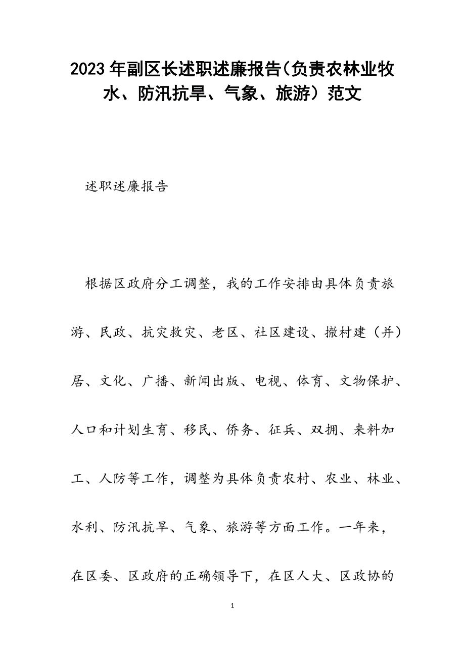 2023年副区长述职述廉报告（负责农林业牧水、防汛抗旱、气象、旅游）.docx_第1页