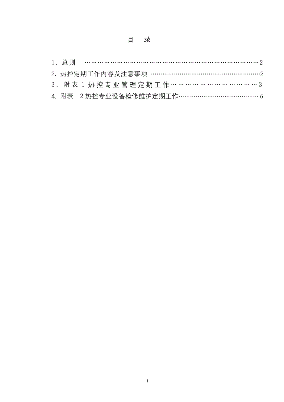 精品资料（2021-2022年收藏）热控专业定期工作管理制度1_第2页