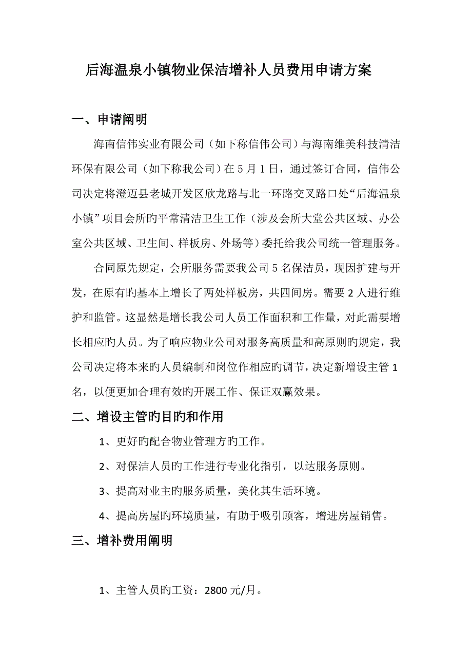 物业保洁人员增加费用具体申请专题方案_第1页