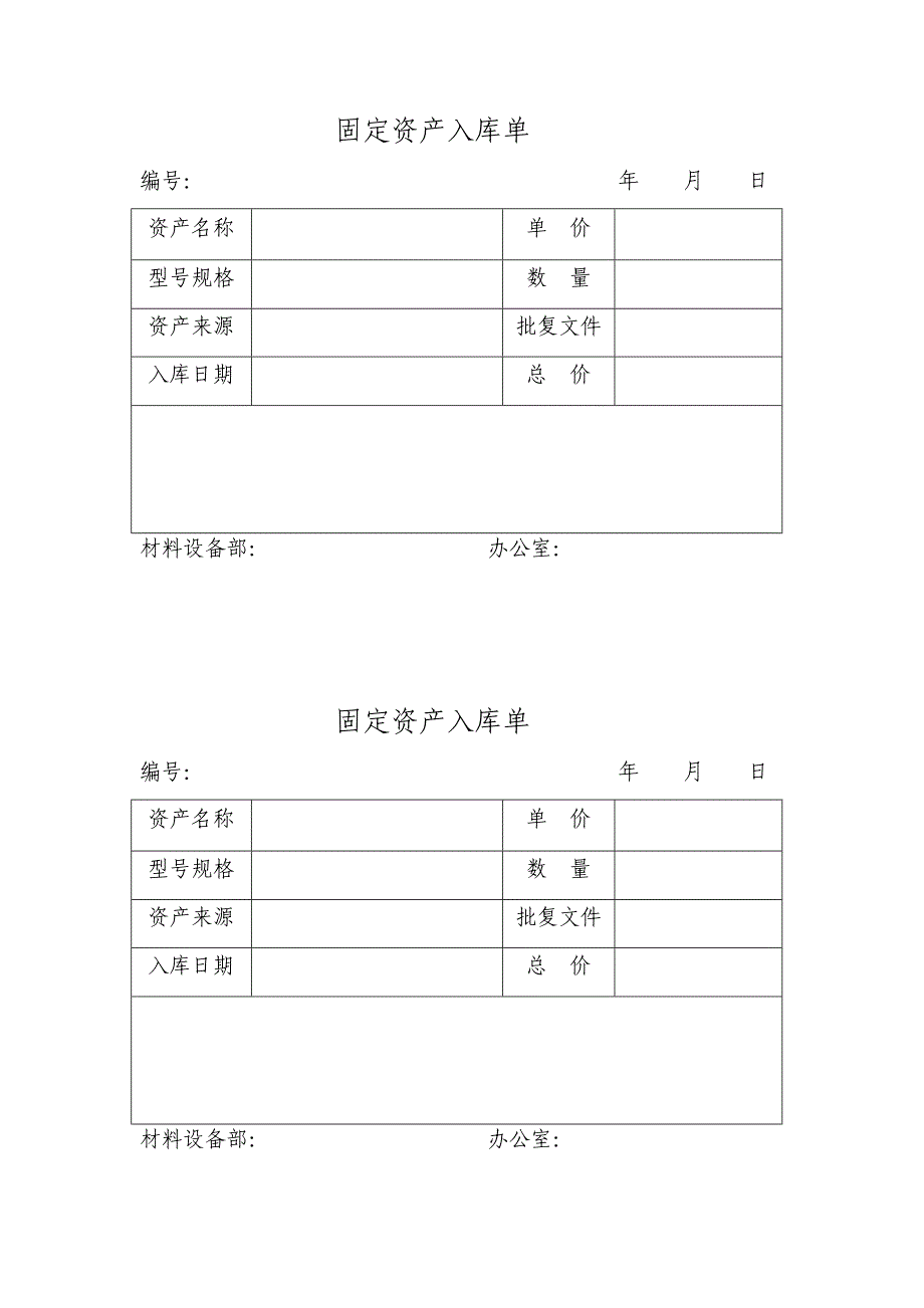 固定资产入库单_第1页